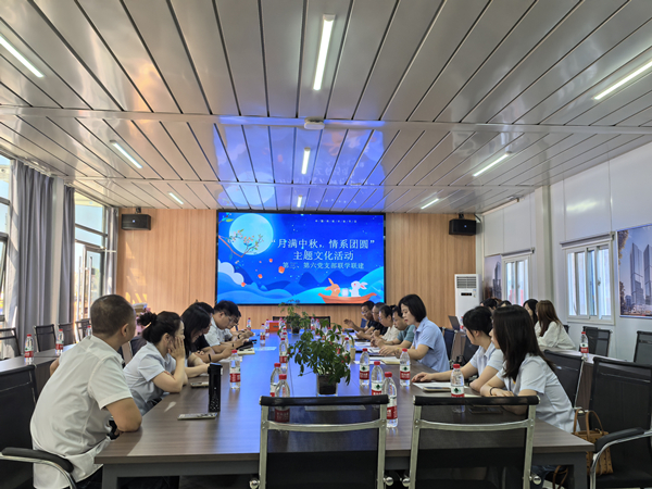 月滿(mǎn)中秋 情系團(tuán)圓——公司第三、第六黨支部開(kāi)展主題黨日活動(dòng)