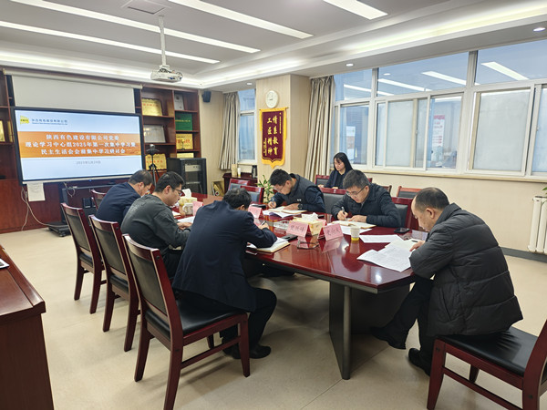 公司召開(kāi)黨委理論學(xué)習(xí)中心組集中學(xué)習(xí)暨民主生活會(huì)會(huì)前集中學(xué)習(xí)研討會(huì)