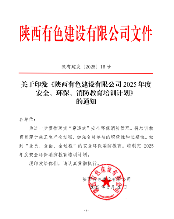 平安建設(shè)宣傳月 | 守一寸平安，有色陜建人在路上