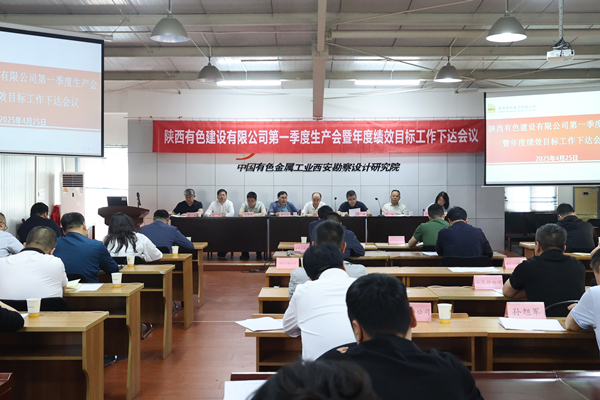 公司召開2025年第一季度生產(chǎn)會暨年度績效目標工作下達會議