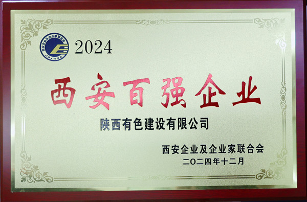 公司再度榮登西安市百強企業(yè)榜單