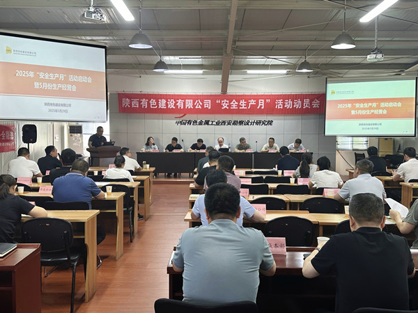 有色陜建召開2025年“安全生產(chǎn)月”啟動會暨5月份生產(chǎn)經(jīng)營會