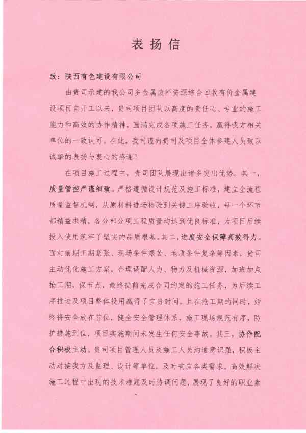 一紙表?yè)P(yáng)傳嘉勉 匠心履約顯擔(dān)當(dāng)