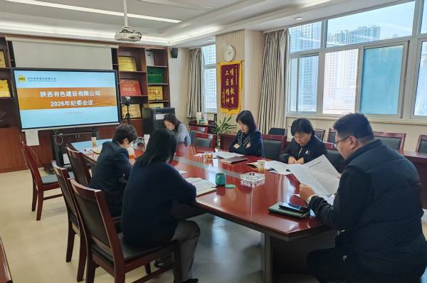 深學(xué)篤行強(qiáng)擔(dān)當(dāng) 明規(guī)立矩護(hù)發(fā)展——公司召開(kāi)2026年第一次紀(jì)律檢查委員會(huì)會(huì)議