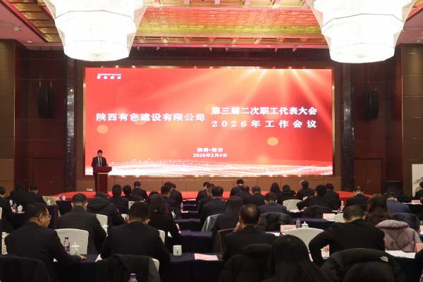 公司第三屆二次職代會(huì)暨2026年工作會(huì)順利召開(kāi)