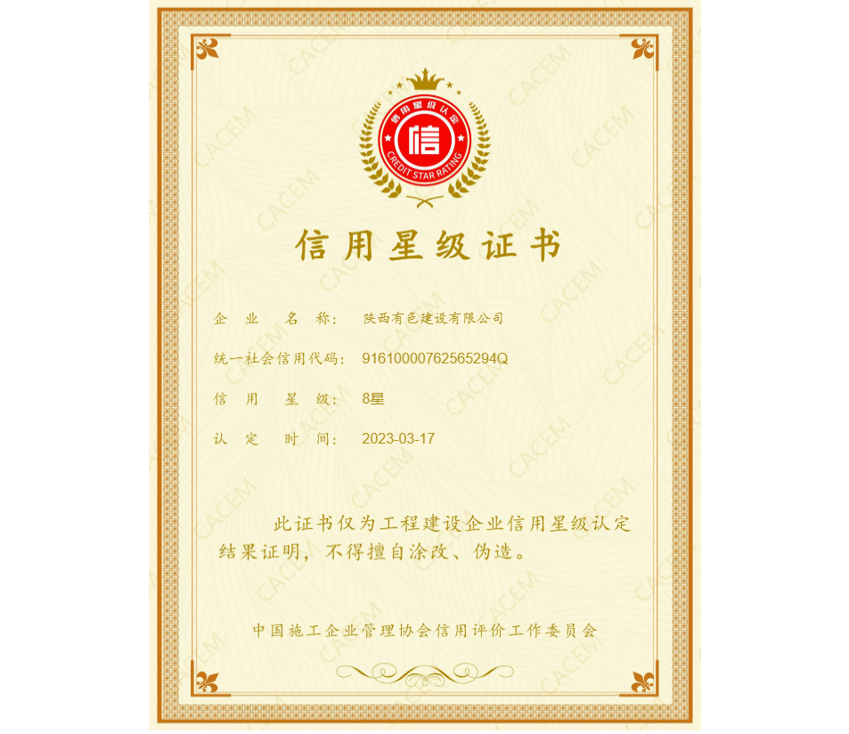 2023年中施協(xié)信用星級(jí)證書.png